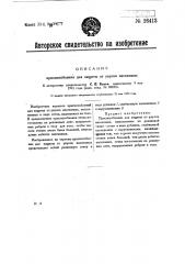 Приспособление для защиты от укусов насекомых (патент 26413)