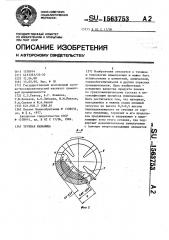Трубная мельница (патент 1563753)