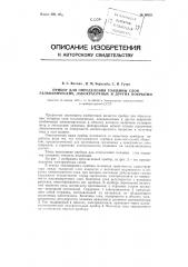 Прибор для определения толщины слоя гальванических лакокрасочных и других покрытий (патент 96321)