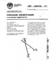 Выкусыватель для операций на магистральных сосудах (патент 1292750)