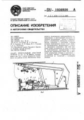 Фронтальный очистной агрегат (патент 1036920)