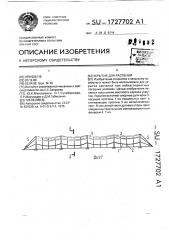 Укрытие для растений (патент 1727702)