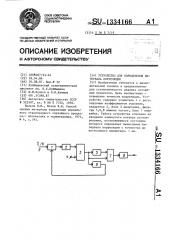 Устройство для определения интервала корреляции (патент 1334166)