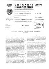 Прибор для контроля параллельностидеталейплоскостей (патент 280878)