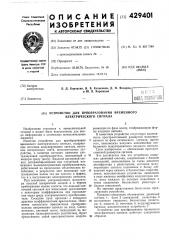 Устройство для преобразования временного электрического сигнала (патент 429401)