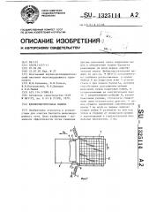 Щебнеочистительная машина (патент 1325114)