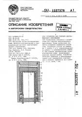 Устройство для горячего изостатического прессования (патент 1537378)