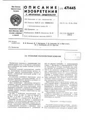 Угольный узкозахватный комбайн (патент 471445)