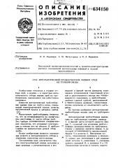 Автоматический пробоотборник жидких сред из трубопровода (патент 634150)