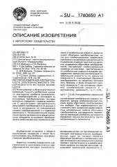 Способ определения чувствительности электроакустического преобразователя методом взаимности (патент 1760650)