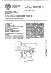 Опрокидыватель транспортных средств (патент 1720969)