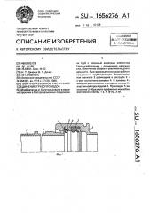 Быстроразъемное раструбное соединение трубопроводов (патент 1656276)