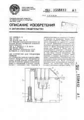 Устройство для тренировки гребцов (патент 1558412)