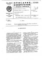Виброплощадка (патент 727433)