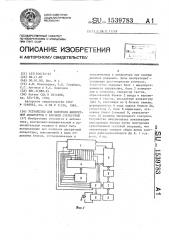 Устройство для контроля дискретной аппаратуры с блочной структурой (патент 1539783)