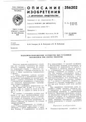 Подъемно-транспортное устройство для установки механизмов при сборке объектов (патент 356202)