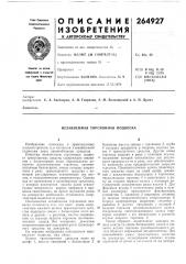 Независимая торсионная подвеска (патент 264927)