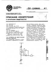 Устройство для защиты вентилей мостового инвертора (патент 1249645)