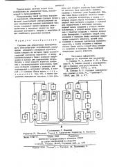 Система для обеспечения бесперебойного электропитания потребителей (патент 905943)