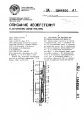 Устройство для изоляции зон поглощения промывочной жидкости (патент 1544950)