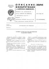 Тяговое устройство для перемещения резьбового копира (патент 306941)