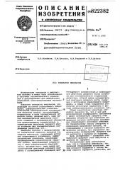 Генератор импульсов (патент 822382)