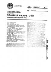 Способ контроля поверхностных дефектов горячих слябов и устройство для его осуществления (патент 1453317)