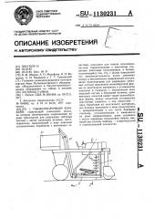 Табакоуборочный комбайн (патент 1130231)