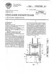 Установка для литья под низким давлением (патент 1792798)