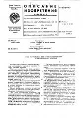 Устройство для транспортирования стержневидных изделий (патент 604460)