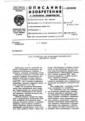 Устройство для испытаний механических элементов антенн (патент 620939)