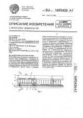 Животноводческая ферма (патент 1692426)