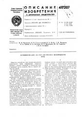 Патент ссср  417207 (патент 417207)