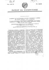 Устройство для регулирования величины разрежения в приборе для чистки переднего стекла автомобиля (патент 22608)