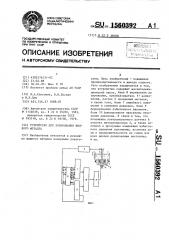 Устройство для дозирования жидкого металла (патент 1560392)