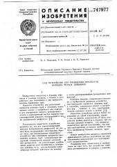 Устройство для ликвидации прихватов колонны труб в скважине (патент 747977)