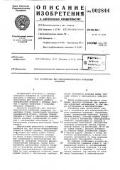Устройство для электроимпульсного напыления покрытий (патент 902844)