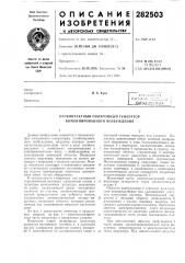 Бесконтактный синхронный генератор комбинированного возбуждения (патент 282503)