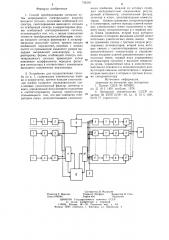 Способ преобразования сигналов и устройство для его осуществления (патент 736161)
