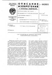 Устройство для обучения операторов радиоэлектронной аппаратуры (патент 643955)