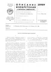 Способ модификации изделий (патент 259819)