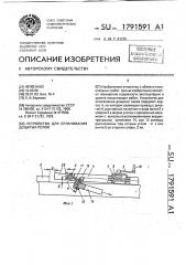 Устройство для сплачивания дощатых полов (патент 1791591)