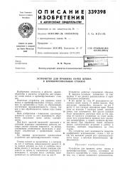 Библиотечка}в. в. ряузов (патент 339398)