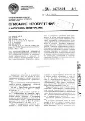 Лентопротяжный механизм для окантовывающих устройств (патент 1475824)