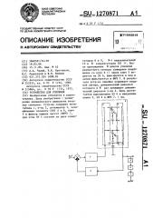 Устройство для усиления (патент 1270871)