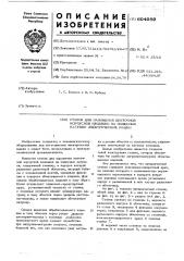 Станок для наложения ленточной корпусной изоляции на полюсные катушки электрических машин (патент 604089)