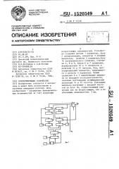 Корректирующее устройство (патент 1520549)