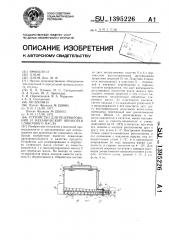 Устройство для резервирования и механической обработки сливочного масла (патент 1395226)