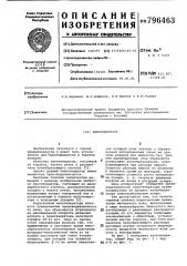 Пеногенератор (патент 796463)