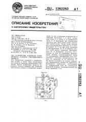 Устройство контроля поперечного размера протяженного объекта (патент 1262283)